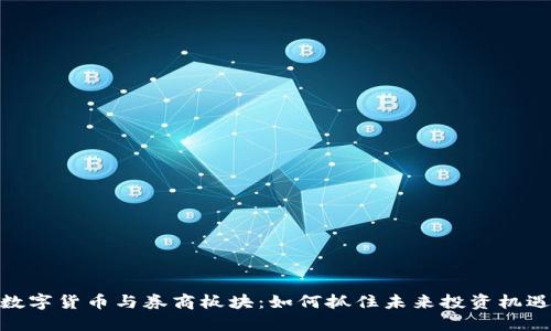 数字货币与券商板块：如何抓住未来投资机遇