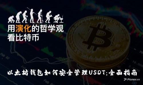 以太坊钱包如何安全管理USDT：全面指南