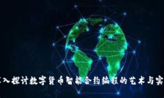 深入探讨数字货币智能合