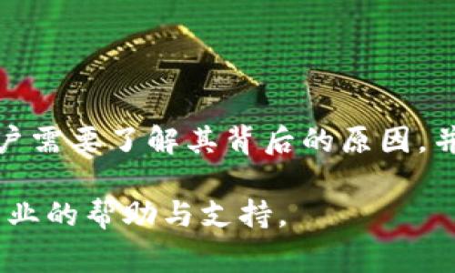   Tokenim提款延迟：解决方案与常见问题解析 / 

 guanjianci Tokenim, 提款延迟, 加密货币交易, 解决方案, 用户指南 /guanjianci 

引言
在越来越多的人选择使用加密货币进行投资与交易的今天，Tokenim作为一个新兴的交易平台，吸引了大量用户。然而，用户在进行交易和提款的过程中，有时会遇到提款延迟的问题。本文将详细探讨Tokenim提款延迟的原因及解决方案，并解答用户常见的五个问题，以帮助您更好地理解和应对这一问题。

Tokenim提款延迟的原因
提款延迟可能由于多种因素引起，了解这些原因对用户及时解决问题至关重要。以下是一些常见原因：

h41. 网络拥堵/h4
加密货币的转账需要在区块链网络中进行确认，如果网络拥堵，交易确认速度可能会减缓，从而导致提款延迟。在高峰交易时段，许多用户同时进行交易，网络资源的争夺导致确认时间增加。

h42. 平台维护或升级/h4
Tokenim可能会定期进行系统维护或升级，这会影响提款的处理速度。在维护期间，用户可能无法进行提款操作，或者提款请求的处理时间会被延长。

h43. 用户身份验证问题/h4
为了确保安全，Tokenim会对用户进行身份验证。如果用户提供的身份信息不全或不正确，提款请求可能会被延迟，直到问题得到解决。用户需要确保其提供的所有信息都是准确和最新的。

h44. 提款金额的限额/h4
Tokenim可能对单笔提款设置了金额限制。例如，如果用户请求的提款金额超过了限制，系统可能会延迟处理，用户需要分多次进行提款。

h45. 加密货币种类的不同/h4
不同的加密货币在提款的处理时间上可能存在差异。有些加密货币的交易确认时间较快，有些则可能较慢，这可能导致用户在选择不同币种进行提款时，体验到不同的提款速度。

如何解决Tokenim提款延迟问题
如果您遇到Tokenim提款延迟的问题，以下是一些建议，帮助您快速解决这一问题：

h41. 检查网络状态/h4
在请求提款后，首先检查您的加密货币网络状态。可以在区块链浏览器中查看交易确认状态。如果网络出现拥堵，您需要耐心等待，直到网络恢复正常。

h42. 联系客户支持/h4
如果提款延迟超过预期时间，不妨联系Tokenim的客户支持寻求帮助。他们能够提供有关提款状态的最新信息，并告知您是否存在问题。

h43. 确保身份验证信息准确/h4
用户需确保在Tokenim平台上的账号信息是最新和准确的。如果您的身份信息未通过验证，尽快根据平台的要求提供必要的文件，有助于加速提款处理。

h44. 分多次进行提款/h4
如果您的提款金额超过平台设定的限额，可以考虑将大额提款拆分为多个小额提款来完成。这样不仅可以避免延迟，还能顺利完成提款。

h45. 选择合适的加密货币/h4
在进行提款时，选择确认速度较快的加密货币进行交易，可以帮助您加快提款的速度。这是因为不同的加密货币在网络交易确认上的时间差异。

常见问题解答
在此部分，我们将回答与Tokenim提款延迟相关的五个常见问题，以帮助用户更好地理解如何处理这些问题。

h4问题1：我该如何知道我的提款申请是否被处理？/h4
在Tokenim，用户可以通过以下方式确认提款申请的处理状态：
ul
  li登录您的Tokenim账户，前往“提款记录”或“交易历史”部分，查看您的提款请求是否显示为“正在处理”或“已完成”。/li
  li如果交易状态是“待处理”且超过正常处理时间，您可以通过支持热线或在线客服联系Tokenim客服，询问有关提款状态的具体信息。/li
/ul
确保您已提供有效的联系信息，以便客服能够与您及时沟通。同时，注意查看您的电子邮件和手机短信，以接收有关提款处理的相关通知。

h4问题2：Tokenim的提款延迟通常需要多久？/h4
Tokenim提款的处理时间受到多种因素的影响，包括网络状况、提款金额、身份验证等。一般来说，正常提款时间如下：
ul
  li对于无需额外验证的小额提款，通常在几分钟至数小时内完成。 /li
  li中等大小的提款可能需要几小时到一天的时间处理。/li
  li大额提款或出现额外身份验证的情况，可能需要1-3个工作日以确保安全合规。/li
/ul
请注意，这些只是一般的时限，具体的处理时间会因不同情况而有所不同，建议用户保持耐心并定期检查提款状态。

h4问题3：如果我的提款请求被拒绝，我该怎么办？/h4
如果您的提款请求被拒绝，请不要惊慌，您可以采取以下步骤解决问题：
ul
  li首先，登录Tokenim平台查看拒绝的具体原因，通常系统会给出拒绝的说明。常见原因包括身份验证未通过、提款金额超限、账户异常等。/li
  li根据拒绝的原因，您可以及时提供缺失的信息或进行修改。若是账户异常，可能需要联系客户支持进行申诉和解释。/li
  li如果您对拒绝的结果有疑问，可以主动与Tokenim的客服联系，提供更多的上下文，并询问后续应采取的步骤。/li
/ul
保持与客服的沟通，提供所需的信息，能够帮助您的提款请求尽快得到重新审核和处理。

h4问题4：Tokenim是否有提款费用？/h4
在Tokenim平台上，提款通常会涉及一定的费用，具体收费标准可能因不同的加密货币而异：
ul
  li部分币种的提款费用会在用户提出提款请求时，系统会自动计算并显示收取费用的金额。/li
  li手续费通常根据市场情况和网络拥堵情况而变化。用户在选择提款方式时可提前了解费用。/li
  li建议用户在提款前查看平台的费用说明页面，以便做好预算，并选择合适的提款方式和时间。/li
/ul
对于频繁进行提款的高级用户，Tokenim可能会提供手续费减免或优惠活动，建议用户持续关注平台发布的优惠信息。

h4问题5：如何保障我的Tokenim账户安全，避免提款延迟？/h4
保障Tokenim账户安全的重要性不容忽视，良好的安全习惯不仅能保护您的资产，还能减少因安全问题造成的提款延迟：
ul
  li确保使用复杂的密码，并定期修改密码。使用独特且难以猜测的组合能有效防止账户被攻击。/li
  li开启双重认证设置（2FA），增加账户的安全性。当您进行提款或操作账户时，少一个步骤将大大增加黑客入侵的机会。/li
  li定期检查您的账户活动，如发现异常登录或操作，请立即联系Tokenim客服，并及时进行密码重置。/li
  li避免在公共Wi-Fi网络中登录Tokenim，并建议使用可靠的防病毒软件保持设备安全。/li
  li关注Tokenim发布的安全警告和更新信息，遵循平台的安全指南以保护您的资产安全。/li
/ul

总结
Tokenim作为一个崭新的加密货币交易平台，为用户提供了丰富的交易选择和便利的交易渠道。然而，提款延迟是一个不可避免的问题，用户需要了解其背后的原因，并采取合适的解决方案。本文详细介绍了解决这种问题的方法，并解答了用户关注的五个常见问题，帮助大家更有效率地进行提款操作。

希望在今后的使用中，您能规避提款延迟的问题，顺利完成所有的交易和提款。如有更多疑问，欢迎随时与Tokenim客服取得联系，获取更专业的帮助与支持。