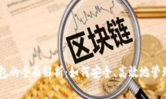 IM虚拟钱包的全面解析：如