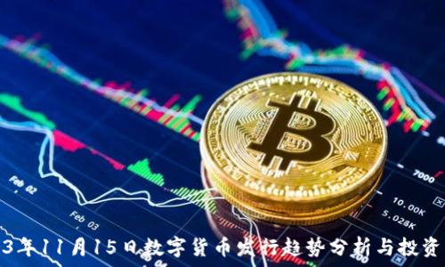   
2023年11月15日数字货币发行趋势分析与投资指导