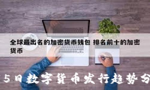   
2023年11月15日数字货币发行趋势分析与投资指导