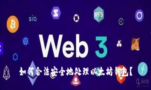 如何合法安全地处理以太坊钱包？