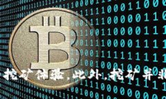   解决Tokenim不显示挖到的