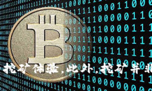   解决Tokenim不显示挖到的以太币问题详解 / 
 guanjianci Tokenim, 以太币, 挖矿, 显示问题 /guanjianci 

在数字货币的快速发展中，许多用户开始通过挖矿来获取以太币等虚拟货币。其中，Tokenim作为一种挖矿工具，受到越来越多用户的关注。然而，有些用户在使用Tokenim挖矿时，常会遇到不显示挖到的以太币的问题。这不仅影响了用户的挖矿体验，也引发了一些技术上的疑问。为了解决这个问题，我们将深入探讨Tokenim不显示挖到的以太币的原因及其解决方案。

一、Tokenim是什么？
Tokenim是一种基于区块链技术的挖矿工具，旨在帮助用户轻松挖掘以太币和其他数字货币。它利用矿池模式，让多个矿工的算力汇聚在一起，提高了挖矿的效率。用户只需要下载并安装相应的软件，配置好账户信息后，就可以开始挖矿。然而，正如其他任何技术工具一样，Tokenim在使用过程中也可能出现一些问题，尤其是在显示挖矿收入方面。

二、为什么Tokenim不显示挖到的以太币？
在使用Tokenim挖矿时，用户可能会发现自己的账户没有任何以太币的显示。这种情况可能由多种原因造成，以下是最常见的一些原因：
1. **网络连接问题**：挖矿操作需要与区块链网络进行有效的连接。如果用户的网络不稳定，Tokenim可能无法获取挖到的以太币信息。
2. **矿池设置错误**：Tokenim通常采用矿池模式进行挖矿。如果用户在设置矿池时输入了错误的信息（如矿池地址或账户信息），挖矿的结果将无法正确记录。
3. **软件故障**：Tokenim的客户端程序可能会出现bug，导致无法正确显示挖到的以太币。这种情况建议用户检查软件版本，确保使用最新的版本。
4. **未满足最低提现要求**：许多矿池会设置一个最低提现金额。用户在挖矿时，如果尚未达到这个金额，可能不会在账户中看到挖到的以太币。
5. **安全设置**：有时，用户的安全设置可能会阻挡Tokenim访问必要的网络信息，导致挖矿结果无法显示。

三、如何解决Tokenim不显示挖到的以太币的问题？
解决Tokenim不显示挖到的以太币问题的方法包括：
1. **检查网络连接**：确保用户的互联网连接稳定，尝试重启路由器或检查其他网络设置。
2. **核对矿池信息**：再次确认矿池的地址、账户信息是否正确，建议查看官方指南或社区支持以获取正确的信息。
3. **更新软件**：确保Tokenim更新到最新版本，如果当前版本存在bug，更新往往能解决问题。
4. **了解提现规则**：查询矿池的提现规则和最低金额，如果未满足条件，用户需要继续挖矿直至达到提取标准。
5. **安全软件设置**：检查防火墙或安全软件设置，确保Tokenim有权限访问网络。

四、在使用Tokenim挖矿时需要注意什么？
在使用Tokenim进行挖矿时，用户还需要注意以下几点：
1. **保持软件更新**：时刻关注Tokenim的更新动态，及时更新到最新版本，避免软件漏洞和兼容性问题。
2. **评估算力**：了解自己设备的算力，合理设置挖矿参数，以达到最优的挖矿效果。
3. **电力消耗**：挖矿过程耗费较多电力，用户需要考虑电力成本，妥善控制盈利和支出之间的关系。
4. **安全性考虑**：选择可信赖的矿池和加密平台，确保资产安全，不轻信非正规的项目或广告。
5. **了解市场动态**：关注以太币市场的动态，掌握好挖矿和交易的时机，提高收益。

五、常见问题解答
以下是关于Tokenim及其挖矿的一些常见问题及解答：

问题一：如何安装Tokenim？
安装Tokenim非常简单，用户只需访问其官方网站，下载适合自己操作系统的安装包。安装过程通常包括以下步骤：
1. **下载安装包**：选择相应版本，下载后保存在本地。
2. **运行安装程序**：双击下载的文件，按照提示完成安装。在此过程中，用户需接受许可协议。
3. **输入账户信息**：安装完成后，用户需输入矿池地址和个人钱包地址，以便正确接收挖矿收益。
4. **开始挖矿**：配置完成后，用户只需点击“开始挖矿”按钮，Tokenim即会利用计算机资源进行挖矿。


问题二：挖矿需要什么样的硬件设备？
挖矿对硬件设备的需求较高，使用Tokenim进行以太币挖矿一般需要具备以下条件：
1. **强大的CPU或GPU**：以太币挖矿对图形处理器（GPU）要求较大，因此高性能的GPU会显著提高挖矿效率。
2. **稳定的电源**：挖矿过程将会消耗大量电力，稳定且高效的电源可以避免供电不足导致的挖矿中断。
3. **良好的散热**：挖矿时设备会产生大量热量，良好的散热系统可以延长硬件的使用寿命并提高性能。
4. **足够的内存和存储空间**：operating system需要足够的内存，并确保挖矿软件运行流畅，存储空间足够大以容纳区块链数据。


问题三：如何监控挖矿的进度和收益？
用户可以通过以下方式监控挖矿过程：
1. **Tokenim软件界面**：Tokenim的用户界面会实时显示挖矿的进度、算力和收益情况，便于用户了解挖矿状态。
2. **矿池平台**：许多矿池提供在线查看矿工实时数据的功能，用户可以通过访问矿池的网站查看自己的挖矿收益和状态。
3. **使用监控工具**：有些程序和应用可以监控挖矿过程，例如有关注于监控GPU性能及电力消耗的应用。


问题四：以太币的市场价格如何影响挖矿收益？
以太币的市场价格直接影响到挖矿的收益，当价格上涨时，挖出的以太币的价值也会增加，反之则会受到影响：
1. **盈利性考量**：用户在评估挖矿收益时，需要将市场价格和挖矿成本（例如电费、硬件费用等）进行综合考虑。
2. **时机选择**：用户可以选择在市场价格较高时进行出售收益，以实现更高的利润。
3. **电费波动**：电力成本会随着市场需求变化，用户需要关注这些变化进行策略调整，例如选择高效的电费计划。


问题五：如何确保Tokenim账户的安全性？
为了确保Tokenim账户的安全，用户可以采取以下措施：
1. **启用双重身份验证**：一些服务平台支持双重身份验证，开启后将增加账户的安全性。
2. **定期修改密码**：定期更新密码，并使用强密码以避免被破解。
3. **使用冷钱包存储收益**：将挖矿收入尽量保存在离线钱包中，而不是长时间停留在在线交易平台。
4. **保持软件更新**：确保Tokenim和计算机操作系统的安全防护及时更新，减少被攻击的风险。


总之，Tokenim作为一种挖矿工具为用户提供了便利，但在使用过程中也可能遇到不显示挖到的以太币的问题。通过本文的分析和解决方案，希望能够帮助用户恢复正常的挖矿体验。此外，挖矿并非一帆风顺，用户在享受挖矿乐趣的同时，也要注意风险防范，确保投资的安全。未来随着区块链技术的发展和市场的变化，挖矿将会迎来更多的机遇与挑战。