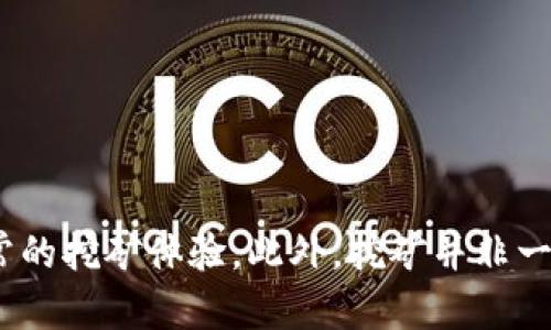   解决Tokenim不显示挖到的以太币问题详解 / 
 guanjianci Tokenim, 以太币, 挖矿, 显示问题 /guanjianci 

在数字货币的快速发展中，许多用户开始通过挖矿来获取以太币等虚拟货币。其中，Tokenim作为一种挖矿工具，受到越来越多用户的关注。然而，有些用户在使用Tokenim挖矿时，常会遇到不显示挖到的以太币的问题。这不仅影响了用户的挖矿体验，也引发了一些技术上的疑问。为了解决这个问题，我们将深入探讨Tokenim不显示挖到的以太币的原因及其解决方案。

一、Tokenim是什么？
Tokenim是一种基于区块链技术的挖矿工具，旨在帮助用户轻松挖掘以太币和其他数字货币。它利用矿池模式，让多个矿工的算力汇聚在一起，提高了挖矿的效率。用户只需要下载并安装相应的软件，配置好账户信息后，就可以开始挖矿。然而，正如其他任何技术工具一样，Tokenim在使用过程中也可能出现一些问题，尤其是在显示挖矿收入方面。

二、为什么Tokenim不显示挖到的以太币？
在使用Tokenim挖矿时，用户可能会发现自己的账户没有任何以太币的显示。这种情况可能由多种原因造成，以下是最常见的一些原因：
1. **网络连接问题**：挖矿操作需要与区块链网络进行有效的连接。如果用户的网络不稳定，Tokenim可能无法获取挖到的以太币信息。
2. **矿池设置错误**：Tokenim通常采用矿池模式进行挖矿。如果用户在设置矿池时输入了错误的信息（如矿池地址或账户信息），挖矿的结果将无法正确记录。
3. **软件故障**：Tokenim的客户端程序可能会出现bug，导致无法正确显示挖到的以太币。这种情况建议用户检查软件版本，确保使用最新的版本。
4. **未满足最低提现要求**：许多矿池会设置一个最低提现金额。用户在挖矿时，如果尚未达到这个金额，可能不会在账户中看到挖到的以太币。
5. **安全设置**：有时，用户的安全设置可能会阻挡Tokenim访问必要的网络信息，导致挖矿结果无法显示。

三、如何解决Tokenim不显示挖到的以太币的问题？
解决Tokenim不显示挖到的以太币问题的方法包括：
1. **检查网络连接**：确保用户的互联网连接稳定，尝试重启路由器或检查其他网络设置。
2. **核对矿池信息**：再次确认矿池的地址、账户信息是否正确，建议查看官方指南或社区支持以获取正确的信息。
3. **更新软件**：确保Tokenim更新到最新版本，如果当前版本存在bug，更新往往能解决问题。
4. **了解提现规则**：查询矿池的提现规则和最低金额，如果未满足条件，用户需要继续挖矿直至达到提取标准。
5. **安全软件设置**：检查防火墙或安全软件设置，确保Tokenim有权限访问网络。

四、在使用Tokenim挖矿时需要注意什么？
在使用Tokenim进行挖矿时，用户还需要注意以下几点：
1. **保持软件更新**：时刻关注Tokenim的更新动态，及时更新到最新版本，避免软件漏洞和兼容性问题。
2. **评估算力**：了解自己设备的算力，合理设置挖矿参数，以达到最优的挖矿效果。
3. **电力消耗**：挖矿过程耗费较多电力，用户需要考虑电力成本，妥善控制盈利和支出之间的关系。
4. **安全性考虑**：选择可信赖的矿池和加密平台，确保资产安全，不轻信非正规的项目或广告。
5. **了解市场动态**：关注以太币市场的动态，掌握好挖矿和交易的时机，提高收益。

五、常见问题解答
以下是关于Tokenim及其挖矿的一些常见问题及解答：

问题一：如何安装Tokenim？
安装Tokenim非常简单，用户只需访问其官方网站，下载适合自己操作系统的安装包。安装过程通常包括以下步骤：
1. **下载安装包**：选择相应版本，下载后保存在本地。
2. **运行安装程序**：双击下载的文件，按照提示完成安装。在此过程中，用户需接受许可协议。
3. **输入账户信息**：安装完成后，用户需输入矿池地址和个人钱包地址，以便正确接收挖矿收益。
4. **开始挖矿**：配置完成后，用户只需点击“开始挖矿”按钮，Tokenim即会利用计算机资源进行挖矿。


问题二：挖矿需要什么样的硬件设备？
挖矿对硬件设备的需求较高，使用Tokenim进行以太币挖矿一般需要具备以下条件：
1. **强大的CPU或GPU**：以太币挖矿对图形处理器（GPU）要求较大，因此高性能的GPU会显著提高挖矿效率。
2. **稳定的电源**：挖矿过程将会消耗大量电力，稳定且高效的电源可以避免供电不足导致的挖矿中断。
3. **良好的散热**：挖矿时设备会产生大量热量，良好的散热系统可以延长硬件的使用寿命并提高性能。
4. **足够的内存和存储空间**：operating system需要足够的内存，并确保挖矿软件运行流畅，存储空间足够大以容纳区块链数据。


问题三：如何监控挖矿的进度和收益？
用户可以通过以下方式监控挖矿过程：
1. **Tokenim软件界面**：Tokenim的用户界面会实时显示挖矿的进度、算力和收益情况，便于用户了解挖矿状态。
2. **矿池平台**：许多矿池提供在线查看矿工实时数据的功能，用户可以通过访问矿池的网站查看自己的挖矿收益和状态。
3. **使用监控工具**：有些程序和应用可以监控挖矿过程，例如有关注于监控GPU性能及电力消耗的应用。


问题四：以太币的市场价格如何影响挖矿收益？
以太币的市场价格直接影响到挖矿的收益，当价格上涨时，挖出的以太币的价值也会增加，反之则会受到影响：
1. **盈利性考量**：用户在评估挖矿收益时，需要将市场价格和挖矿成本（例如电费、硬件费用等）进行综合考虑。
2. **时机选择**：用户可以选择在市场价格较高时进行出售收益，以实现更高的利润。
3. **电费波动**：电力成本会随着市场需求变化，用户需要关注这些变化进行策略调整，例如选择高效的电费计划。


问题五：如何确保Tokenim账户的安全性？
为了确保Tokenim账户的安全，用户可以采取以下措施：
1. **启用双重身份验证**：一些服务平台支持双重身份验证，开启后将增加账户的安全性。
2. **定期修改密码**：定期更新密码，并使用强密码以避免被破解。
3. **使用冷钱包存储收益**：将挖矿收入尽量保存在离线钱包中，而不是长时间停留在在线交易平台。
4. **保持软件更新**：确保Tokenim和计算机操作系统的安全防护及时更新，减少被攻击的风险。


总之，Tokenim作为一种挖矿工具为用户提供了便利，但在使用过程中也可能遇到不显示挖到的以太币的问题。通过本文的分析和解决方案，希望能够帮助用户恢复正常的挖矿体验。此外，挖矿并非一帆风顺，用户在享受挖矿乐趣的同时，也要注意风险防范，确保投资的安全。未来随着区块链技术的发展和市场的变化，挖矿将会迎来更多的机遇与挑战。