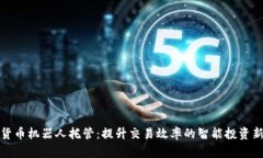 数字货币机器人托管：提