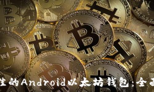  
如何选择最佳的Android以太坊钱包：全面指南与推荐