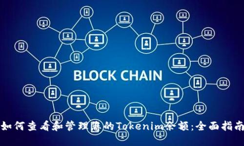 如何查看和管理您的Tokenim余额：全面指南