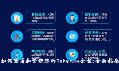 如何查看和管理您的Tokenim余额：全面指南