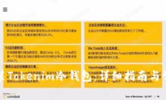 如何下载安装Tokenim冷钱包