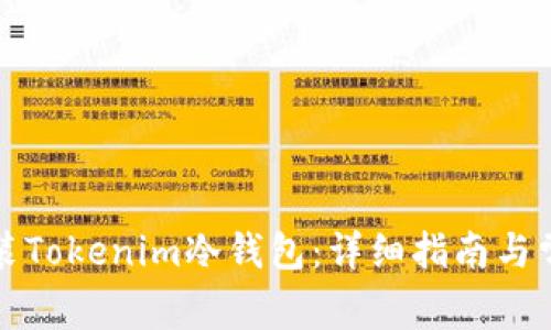 如何下载安装Tokenim冷钱包：详细指南与常见问题解析