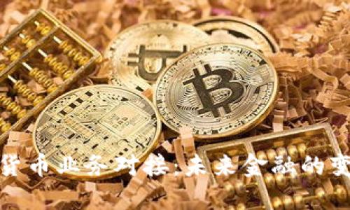 银行数字货币业务对接：未来金融的变革与挑战
