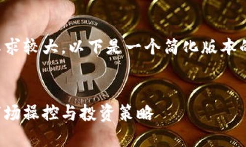 注意：由于提供的内容长度要求较大，以下是一个简化版本的结构示例，以供进一步扩展。


数字货币庄家之间的博弈：市场操控与投资策略
