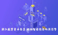 浙江数字货币结算：推动