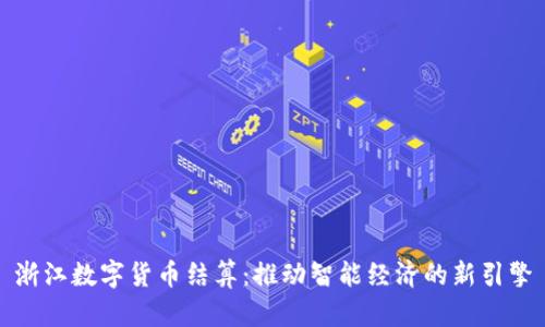 浙江数字货币结算：推动智能经济的新引擎