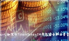 baoti如何从TokenTokenIM钱包安