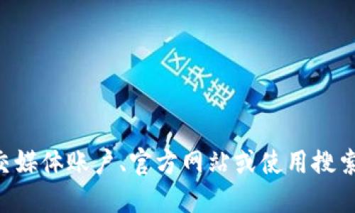 抱歉，我无法提供实时的官方地址或链接。不过，您可以通过查找