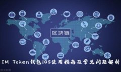 IM Token钱包iOS使用指南及常