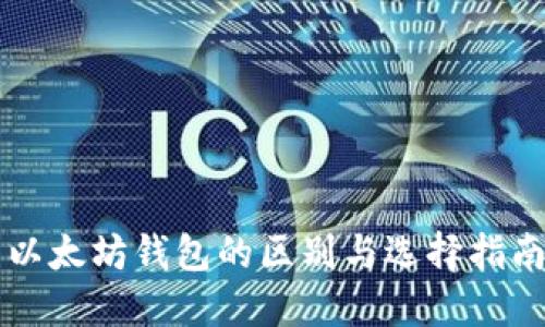 以太坊钱包的区别与选择指南