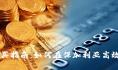 保加利亚数字货币购买指