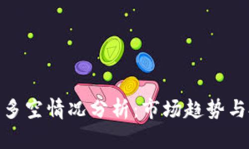 数字货币多空情况分析：市场趋势与投资策略