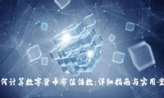 如何计算数字货币市值倍