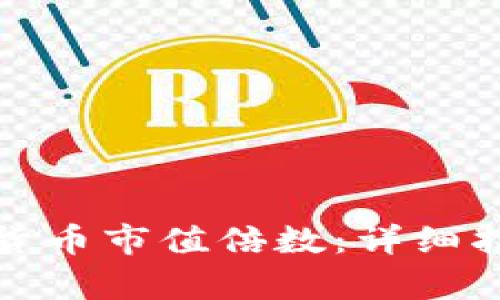 如何计算数字货币市值倍数：详细指南与实用案例