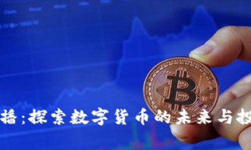 帝师直播：探索数字货币的未来与投资策略
