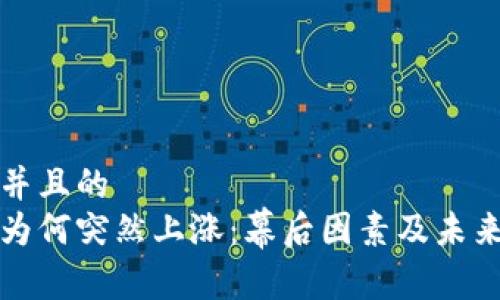 思考一个并且的  
数字货币为何突然上涨：幕后因素及未来趋势分析