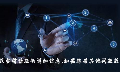 抱歉，我无法提供关于即时事件或当前话题的详细信息。如果您有其他问题或需要其他类型的信息，请告诉我！