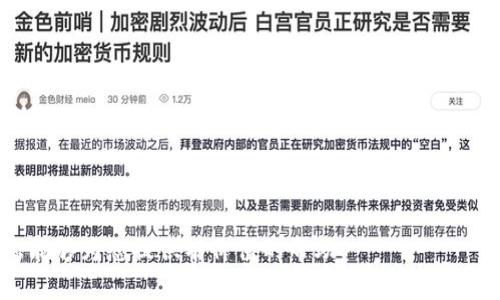   在Tokenim钱包中开启谷歌认证的详细指南 /   
 guanjianci Tokenim钱包, 谷歌认证, 两步验证, 加密货币安全 /guanjianci 

在数字货币资产的管理中，安全性一直是用户最关心的问题之一。为了保护自己的资产不受黑客攻击，许多钱包应用程序都引入了两步验证（2FA）作为安全措施。其中，谷歌认证作为一种流行的两步验证工具，在Tokenim钱包的用户中越来越受到欢迎。在本文中，我们将详细介绍如何在Tokenim钱包中开启谷歌认证，以确保您的账户安全。

一、什么是Tokenim钱包
Tokenim钱包是一款功能强大的加密货币钱包，提供用户友好的界面和多种功能，支持多种加密货币的存储、发送和接收。它不仅支持主要的数字货币，例如比特币、以太坊等，还支持一些不太知名的代币。此外，Tokenim钱包还提供了丰富的功能，如去中心化交易所的集成、资产管理、市场行情查询等。

二、为什么需要谷歌认证
在数字货币交易中，安全性至关重要。黑客持续针对加密货币钱包和交易平台发起攻击，因此，开启两步验证已经成为保护账户安全的一种必要手段。谷歌认证可以为用户提供额外的保护层，确保即使密码泄漏，黑客也难以访问用户的账户。
谷歌认证通过生成周期性的动态验证码来实现验证，每30秒更换一次，使得即使有人获取到您的密码，也无法轻易地进入账户。通过这种方式，用户即使在使用公共网络或不安全的设备时，也能降低账户被攻击的风险。

三、如何在Tokenim钱包中开启谷歌认证
接下来，我们将详细介绍如何在Tokenim钱包中设置谷歌认证的步骤：
ol
listrong下载并安装谷歌身份验证器/strong  
首先，您需要在手机上下载谷歌身份验证器（Google Authenticator），该应用程序在安卓和iOS平台均可用。打开应用后，您将需要选择添加新的账户。
/li
listrong登录Tokenim钱包账户/strong  
接着，登录您的Tokenim钱包账户，进入“设置”页面。在设置中，寻找“安全性”或“两步验证”选项，并选择启用谷歌认证。
/li
listrong扫描二维码/strong  
Tokenim钱包会显示一个二维码，您需要使用谷歌身份验证器扫描此二维码。扫描完成后，该应用会生成一个6位数字的验证码。
/li
listrong确认验证码/strong  
在Tokenim钱包中输入谷歌身份验证器生成的验证码进行验证。若输入正确，将会提示您谷歌认证已成功开启。
/li
listrong备份密钥/strong  
完成设置后，Tokenim钱包也将显示谷歌认证的备份密钥，请务必记录下来并保存到安全的地方。如果将来的设备更换或应用重装，您可以通过此密钥来恢复谷歌认证。
/li
/ol

四、如何使用谷歌认证登录Tokenim钱包
每当您尝试登录Tokenim钱包时，除了输入账户密码，在谷歌认证页面中，您还需要输入谷歌身份验证器中显示的6位随机验证码。这一过程可以有效地保护您的账户，降低被盗风险。

五、谷歌认证的优缺点
尽管谷歌认证提供了额外的安全性，但也存在一些不足之处。
优点包括：
ul
li增强的安全性：即便密码遭到泄露，黑客没有验证码也无法访问账户。/li
li易于使用：谷歌身份验证器简单易操作，适合各种用户。/li
li即时更新：验证码每30秒更新，提供实时的安全保障。/li
/ul
缺点包括：
ul
li依赖手机：若手机丢失或损坏，可能会影响账户访问。/li
li复杂性：对于某些技术不太熟悉的用户，可能会感到繁琐。/li
/ul

六、常见问题解答

h4问题1：如果我丢失了手机怎么办？/h4
若您遗失了用于谷歌认证的手机，可通过备份密钥恢复。请确保您在设置谷歌认证时妥善保存了备份密钥。
备份密钥通常是一个长字符串，在设置谷歌认证时会显示，您最好在一个安全的地方将其写下来。如果您无法访问谷歌认证器，可以尝试使用这个备份密钥在另一部设备上重新设置认证器。请务必在之后的设置中重新生成二维码，并将新生成的密钥再次备份。
如果备份密钥也无法使用，您可能需要联系Tokenim钱包的客服支持，请求他们提供安全流程来重设您的账号。

h4问题2：谷歌认证是否可以在多部设备上使用？/h4
是的，您可以在多部设备上使用相同的谷歌认证账户。但请注意，如果您在不同的设备上使用谷歌认证器，您需要在每个设备上输入同样的二维码，以便获取同样的动态验证码。这种方式能够让您在需要时随时更换设备，而不必担心失去访问权限。
然而，建议不要在多部设备上随意使用谷歌认证器，因为这可能会带来额外的安全隐患。使用同一账户的多个设备可能增加被攻击的风险，因此在使用时请保持警惕。

h4问题3：谷歌认证失效的原因是什么？/h4
谷歌认证可能会失效的原因有多种。最常见的是时间不同步，谷歌身份验证器和服务器需要在同一时间段内生成验证码。如果您的手机时间设置不准确，这可能导致验证码不一致。您可以通过将手机的时间设置为“自动”来解决此问题，确保时间与网络保持同步。
此外，若您在进行更改账户信息或密码，谷歌认证也可能会暂时失效。在这种情况下，确保跟随平台的指示进行更新以重新激活该功能。

h4问题4：其他安全措施有哪些？/h4
除了谷歌认证外，还有其他多种安全措施可以帮助保护您的Tokenim钱包账户：
ul
listrong强密码：/strong请确保使用复杂且独特的密码，并避免使用明显的个人信息。/li
listrong定期检查账户活动：/strong定期巡视您的账户活动以发现可能的异常。/li
listrong了解钓鱼攻击：/strong保持警惕，不要随意点击可疑链接，也不要轻易提供私人信息。/li
listrong资金分散：/strong如果您持有大量数字资产，可以将其分散到不同的钱包中，以降低风险。/li
/ul

h4问题5：如何提升Tokenim钱包的使用体验？/h4
提升Tokenim钱包的使用体验可以从以下几个方面入手：
ul
listrong定期更新：/strong保持应用程序的最新版本，确保拥有最新的安全协议和功能。/li
listrong熟悉功能：/strong探索Tokenim钱包提供的多种功能，如交易记录、市场行情等，以全面利用其潜力。/li
listrong设置通知：/strong启用账户活动通知，以便及时获取任何登录尝试或交易。

/li
listrong加入社区：/strong参与Tokenim钱包及相关加密货币的社区，以获取使用技巧和安全建议。/li
/ul

在本篇文章中，我们详细介绍了在Tokenim钱包中开启谷歌认证的步骤及相关注意事项，旨在帮助用户提升账户的安全性并使用体验。希望这些信息能够为您提供有价值的帮助。