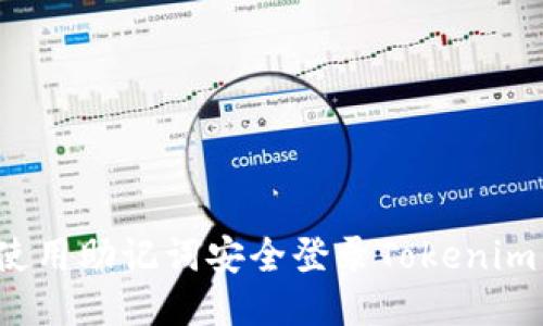 如何使用助记词安全登录Tokenim平台?