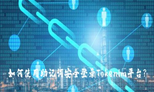 如何使用助记词安全登录Tokenim平台?