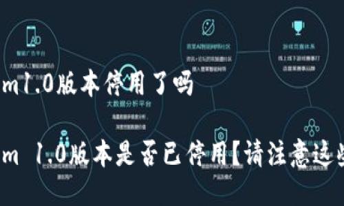 tokenim1.0版本停用了吗

Tokenim 1.0版本是否已停用？请注意这些信息！