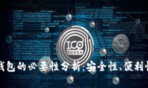 以太坊虚拟钱包的必要性分析：安全性、便利性与投资价值
