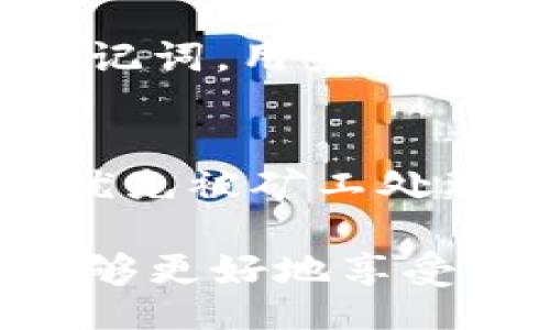  zosta  blockchain tokenim wallet  /zst  
 guanjianci  tokenim, 钱包, 加密货币, 区块链, 开户指南  /guanjianci 

什么是Tokenim钱包？
Tokenim钱包是一种区块链技术驱动的数字资产存储工具，旨在安全地存储、管理和交易各种加密货币。在当今这个快速发展的数字经济时代，Tokenim钱包为用户提供了一个方便且安全的平台来访问和管理他们的加密货币。用户可以通过手机应用或网页版登陆他们的钱包，查看余额，进行转账和收款等操作。

为什么会遇到Tokenim打不开钱包的问题？
在使用Tokenim钱包时，用户可能会遇到打不开钱包的问题，这可能涉及到多种原因。首先，用户的网络连接问题是造成这一现象的常见原因之一。确保您的设备已连接到稳定的互联网，并尝试重新启动应用程序。
其次，设备的操作系统或Tokenim钱包的应用程序版本过旧也可能会导致无法打开钱包。用户应定期检查更新，确保应用程序和设备运行最新版本，以获得最佳体验。
最后，Tokenim钱包的服务器出现故障或维护时，用户也无法访问钱包。这种情况下，用户可以访问Tokenim的官方网站或社交媒体平台，查看公告和状态更新。

如何解决Tokenim打不开钱包的问题？
解决Tokenim打不开钱包的问题，可以尝试以下几个步骤：
ol
    listrong检查网络连接：/strong 确保您的设备已连接到互联网，可以尝试重启路由器或切换到其他网络。/li
    listrong更新应用软件：/strong 检查Tokenim钱包是否有可用的更新，并更新到最新版本。/li
    listrong重新安装应用：/strong 如果以上方法无效，可以尝试卸载并重新安装Tokenim钱包。/li
    listrong等待服务恢复：/strong 如果问题竟然是Tokenim钱包的服务器原因，则需耐心等待。/li
/ol

Tokenim钱包的使用技巧
为了更好地使用Tokenim钱包，用户可以掌握以下技巧：
ol
    listrong定期备份：/strong 定期备份钱包的私钥和助记词，以免丢失数字资产。/li
    listrong启用双重验证：/strong 增加安全性，开启双重认证方式，以防止未经授权的访问。/li
    listrong了解交易费用：/strong 理解每笔交易需要支付的费用，合理安排操作时间。/li
    listrong保持设备安全：/strong 确保使用的设备安全，避免未经过验证的下载和连接。/li
/ol

Tokenim钱包的优势与劣势
Tokenim钱包具备一些独特的优势，例如用户友好的界面、良好的安全性与多种币种的支持，但同时也存在一些劣势，例如对某些数字资产的支持不充分或是技术支持的响应时间较慢。用户应根据自身需求做出选择。

五个相关问题及详细解答

问题1：Tokenim钱包如何确保安全性？
Tokenim钱包是一款致力于用户资产安全的多重防护工具。首先，其采用了严密的加密技术，包括256位AES加密，来确保用户的私钥和交易数据不被泄露。用户的私钥不会存储在服务器上，而是保存在本地设备内，进一步降低了被盗的风险。
其次，Tokenim还提供了双重认证（2FA）功能，用户在登录和执行交易时需通过短信或应用程序生成的代码进行验证。即使有人获得了用户的密码，没有2FA的验证码也无法进行任何交易。

问题2：Tokenim钱包的转账速度如何？
Tokenim钱包的转账速度相对较快，具体速度取决于区块链网络的状态及交易费用设置。在高峰期，由于交易量大，可能会有所延迟。但通常情况下，Tokenim提供的转账在几分钟内可完成。同时，用户可以自行设置交易费用，支付更高费用会优先处理。这样，用户能够在需要时选择快速完成交易。

问题3：Tokenim钱包是否支持多种数字资产？
是的，Tokenim钱包支持多种主流数字资产，如比特币、以太坊、莱特币等。用户可以方便地在一个钱包内管理多种数字货币，省去使用多个钱包的麻烦。此外，Tokenim还在不断扩展其支持的数字货币种类，以满足用户的多样化需求。

问题4：Tokenim钱包如何进行备份和恢复？
备份Tokenim钱包非常重要，可以防止用户在设备丢失或损坏后无法找回资产。用户可以在Tokenim钱包的设置中找到备份选项，系统将生成一组助记词，用户应将其妥善保存，切勿随意泄露。若需恢复钱包，可以在登录界面选择“恢复钱包”，根据提示输入助记词，便可将账户恢复到原状。

问题5：使用Tokenim钱包交易的费用是多少？
Tokenim钱包的交易费用由区块链网络决定。在进行交易时，用户可以自由选择交易费用的高低，这直接影响了交易的速度。更高的交易费用通常会优先被矿工处理，从而加快交易速度。然而，用户需合理设置交易费用，以避免不必要的损失，建议在网络繁忙时适当提高费用。

总结：Tokenim钱包是一个安全、易用且高效的加密货币管理工具。虽然在使用过程中可能会遇到某些问题，但通过了解解决方案和使用技巧，用户能够更好地享受区块链带来的便利。希望以上信息能帮助您更好地使用Tokenim钱包。