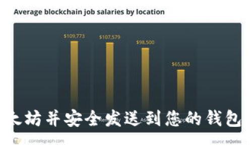 如何将货币转换为以太坊并安全发送到您的钱包：详细指南及视频教程