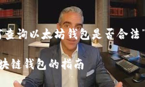 为了符合您的要求，我将创建一个关于“如何查询以太坊钱包是否合法”的内容，包括、关键词、详细介绍和相关问题。

如何查询以太坊钱包是否合法：安全使用区块链钱包的指南