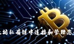 如何在以太坊私有链中连