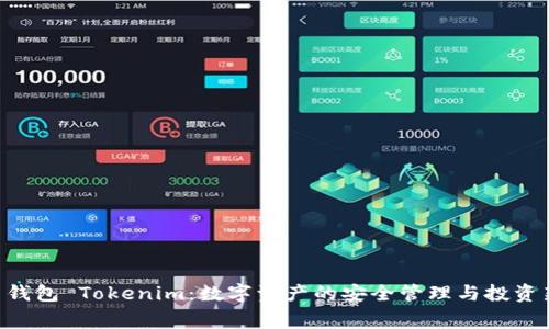Doge 钱包 Tokenim：数字资产的安全管理与投资新选择