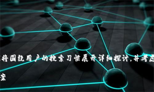 关于“tokenim台湾不能用”的主题，我们将围绕用户的搜索习惯展开详细探讨，并考虑的与关键词。以下是结构化的内容展示：

Tokenim在台湾的可用性解析与替代方案