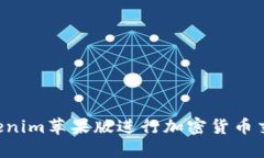 如何使用Tokenim苹果版进行