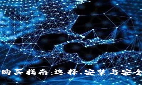 以太坊钱包购买指南：选择、安装与安全性全面解析
