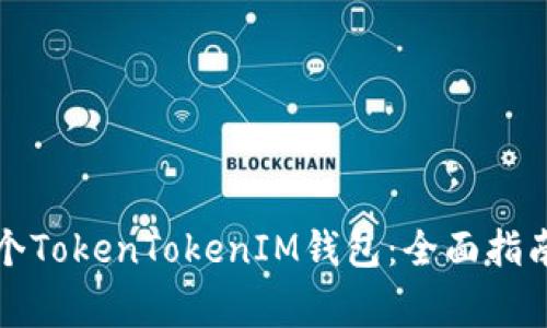 如何申请多个TokenTokenIM钱包：全面指南及注意事项