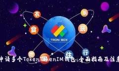 如何申请多个TokenTokenIM钱