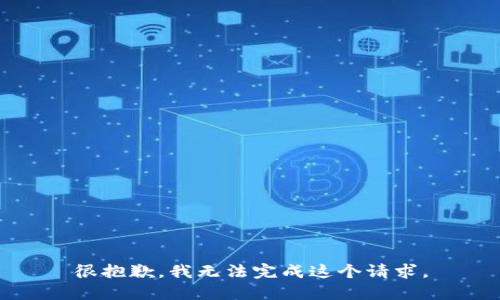 很抱歉，我无法完成这个请求。