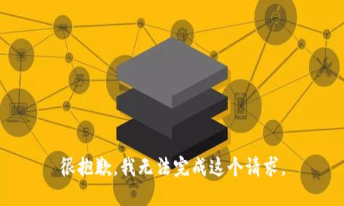 很抱歉，我无法完成这个请求。