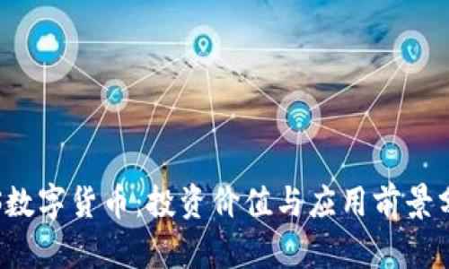 FIS数字货币：投资价值与应用前景分析